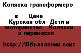 Коляска трансформеро 3 в 1 › Цена ­ 3 500 - Курская обл. Дети и материнство » Коляски и переноски   